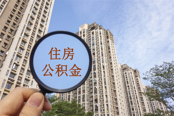 涟源住房公积金可以提取几次（公积金提取可以用几次）